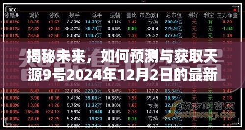 天源9号2024年12月2日最新消息预测与获取指南，初学者与进阶用户必读