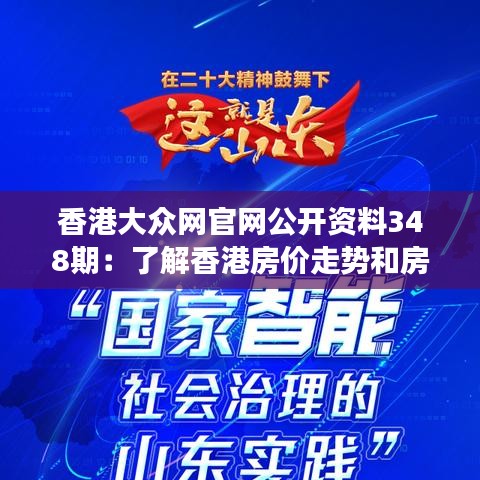 香港大众网官网公开资料348期：了解香港房价走势和房地产市场