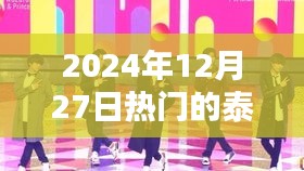 泰剧热门榜，2024年12月27日精选剧集