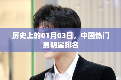 中国男明星热门排名历史变迁，聚焦一月三日