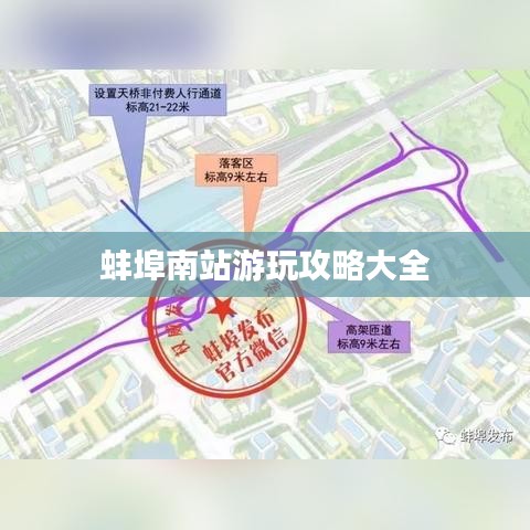 蚌埠南站游玩攻略大全