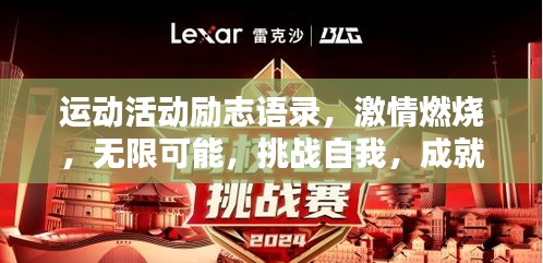 运动活动励志语录，激情燃烧，无限可能，挑战自我，成就辉煌！