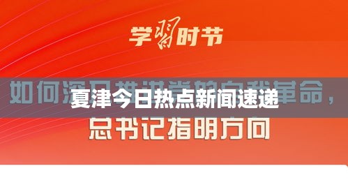 夏津今日热点新闻速递
