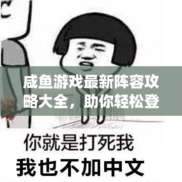 咸鱼游戏最新阵容攻略大全，助你轻松登顶！