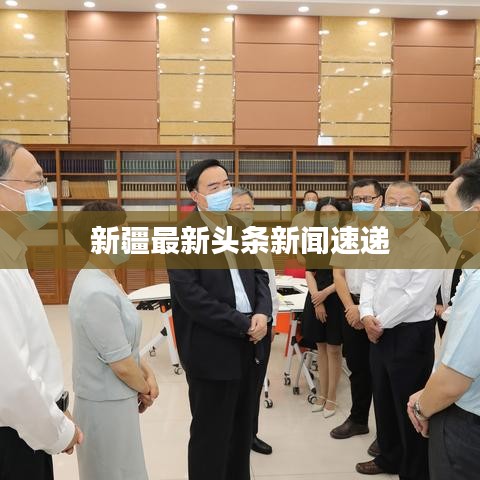 新疆最新头条新闻速递