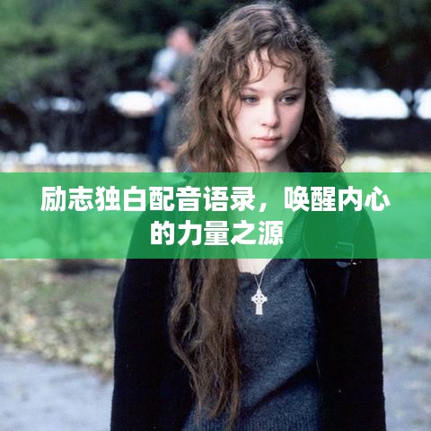 励志独白配音语录，唤醒内心的力量之源
