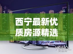 西宁最新优质房源精选推荐，今日房源信息一览无余
