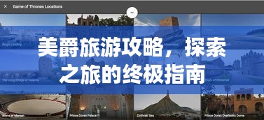 美爵旅游攻略，探索之旅的终极指南