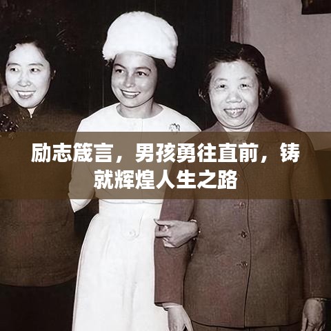 励志箴言，男孩勇往直前，铸就辉煌人生之路
