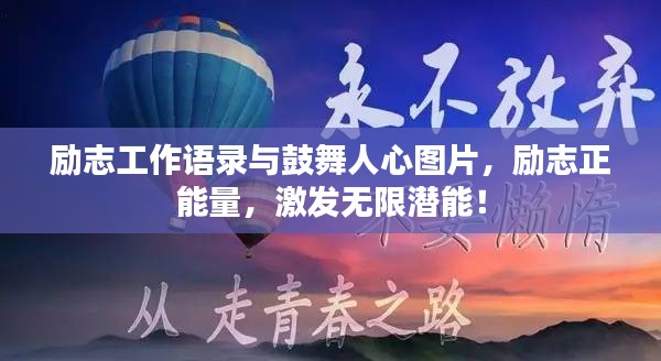 励志工作语录与鼓舞人心图片，励志正能量，激发无限潜能！