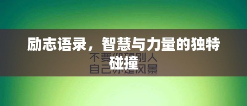 励志语录，智慧与力量的独特碰撞