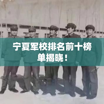 宁夏军校排名前十榜单揭晓！