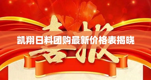 凯翔日料团购最新价格表揭晓