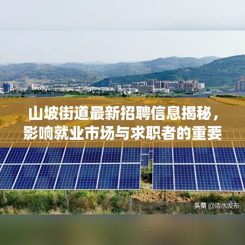山坡街道最新招聘信息揭秘，影响就业市场与求职者的重要动态