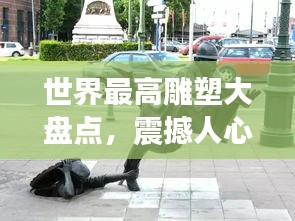 世界最高雕塑大盘点，震撼人心的巨型雕塑排名