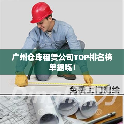 广州仓库租赁公司TOP排名榜单揭晓！