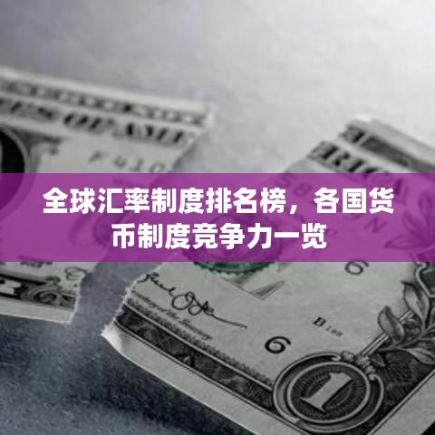 全球汇率制度排名榜，各国货币制度竞争力一览
