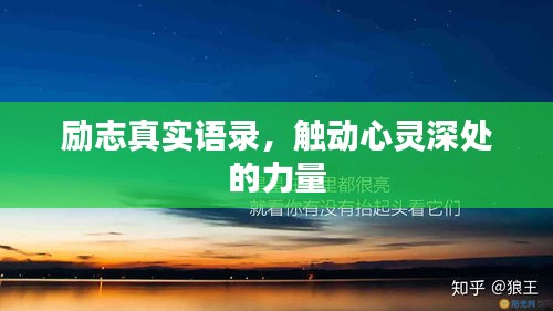 励志真实语录，触动心灵深处的力量