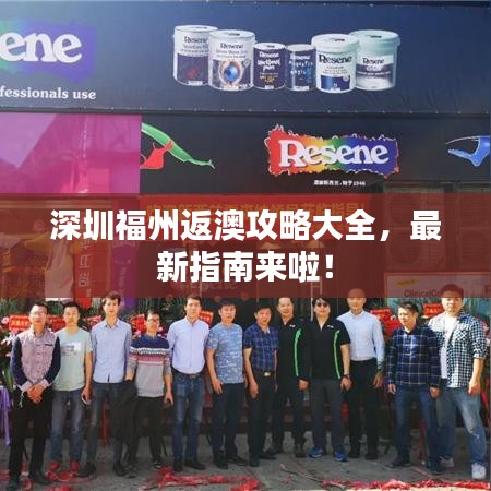 深圳福州返澳攻略大全，最新指南来啦！