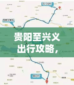贵阳至兴义出行攻略，最新路线指南