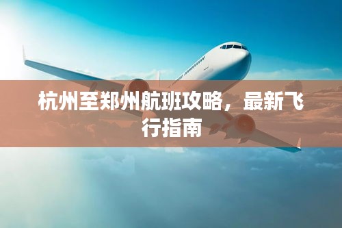 杭州至郑州航班攻略，最新飞行指南