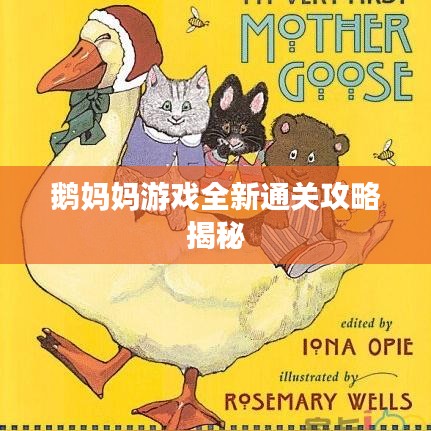 鹅妈妈游戏全新通关攻略揭秘