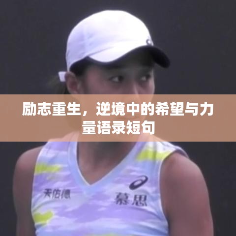 励志重生，逆境中的希望与力量语录短句