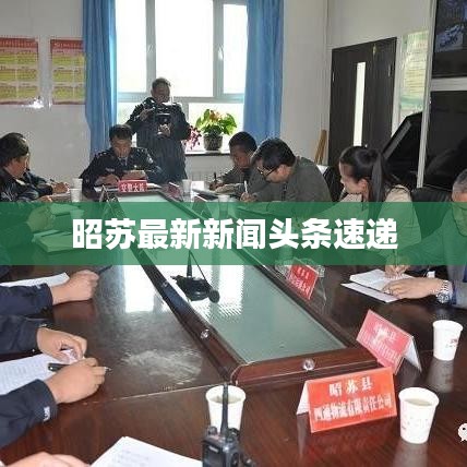 昭苏最新新闻头条速递