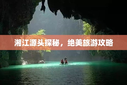 湘江源头探秘，绝美旅游攻略