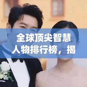 全球顶尖智慧人物排行榜，揭秘世界上最聪明的人！