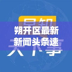 朔开区最新新闻头条速递