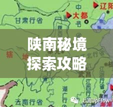 陕南秘境探索攻略，大秦之地旅游攻略地图独家揭秘！