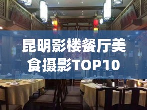 昆明影楼餐厅美食摄影TOP10，美食与摄影的绝佳融合体验