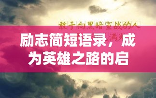 励志简短语录，成为英雄之路的启示