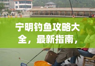 宁明钓鱼攻略大全，最新指南，全方位体验钓获乐趣