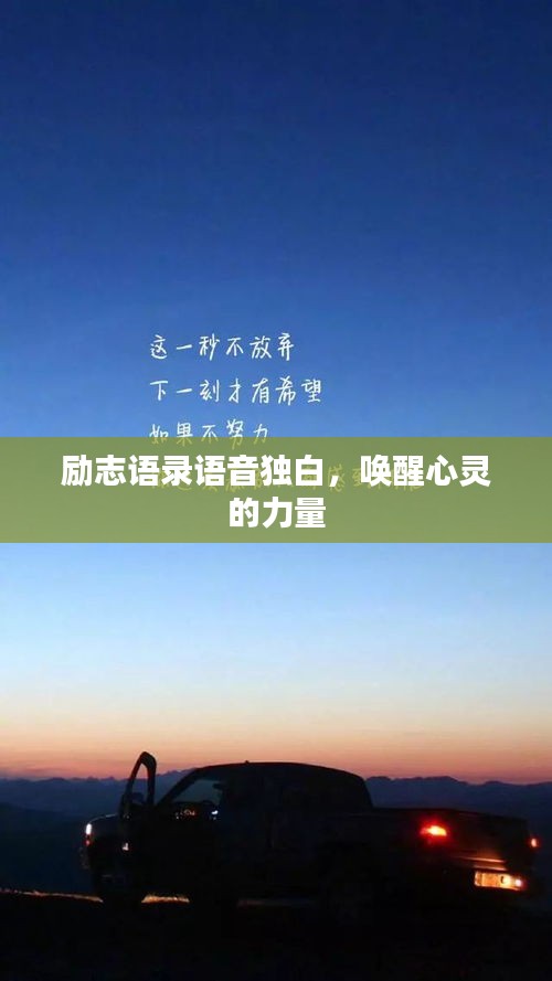 励志语录语音独白，唤醒心灵的力量