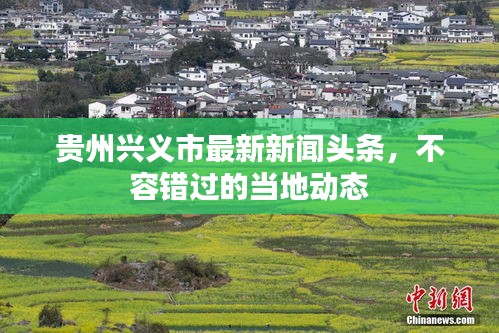 贵州兴义市最新新闻头条，不容错过的当地动态
