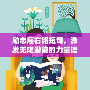 励志座右铭短句，激发无限潜能的力量语句