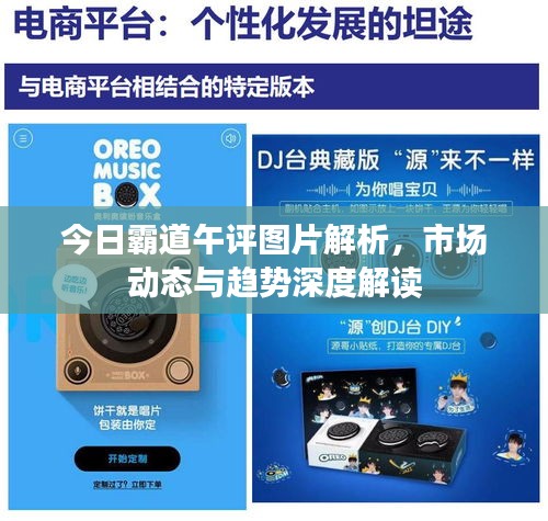 今日霸道午评图片解析，市场动态与趋势深度解读