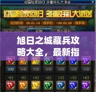 旭日之城藏兵攻略大全，最新指南助你轻松掌握游戏秘籍！