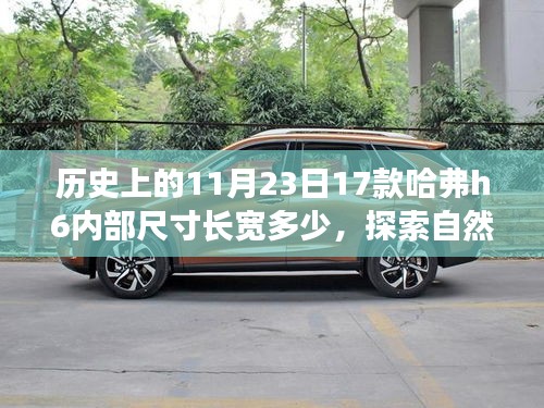 历史上的11月23日17款哈弗h6内部尺寸长宽多少，探索自然秘境，哈弗H6的内部尺寸与心灵旅行的奇妙旅程