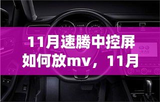 深入解析，11月速腾中控屏如何播放MV的全面指南