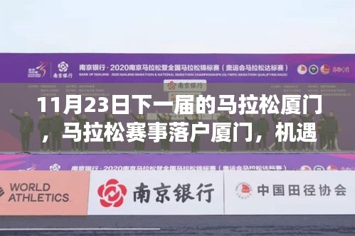 厦门马拉松赛事落户，机遇与挑战并存