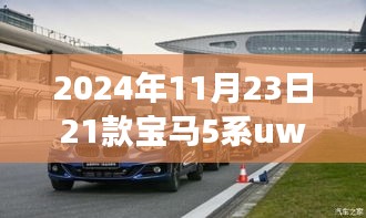 革命性驾驶体验，宝马5系UWB科技引领未来风潮（2024年款）