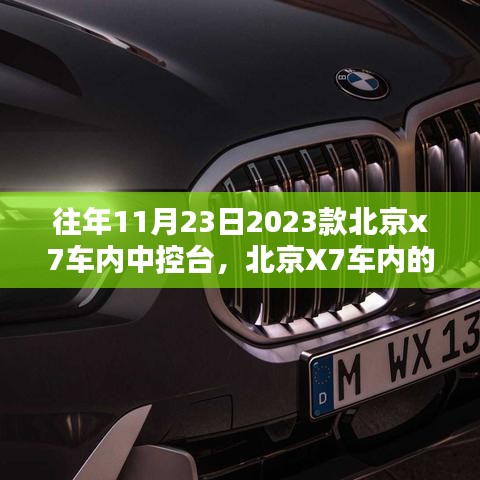 北京X7车内中控台奇遇，温馨日常与奇遇时刻