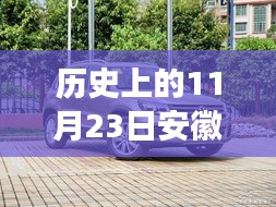 历史上的11月23日安徽大众购车之旅，探寻美景与内心平静之路