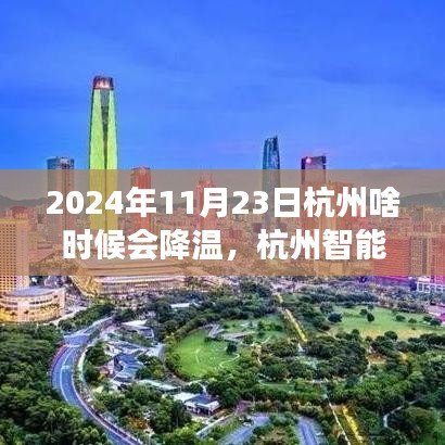 杭州智能气象预测系统揭秘，精准降温的高科技体验之旅在2024年11月23日即将上演