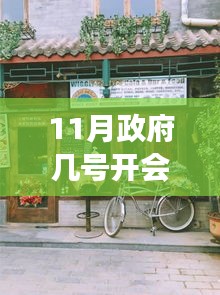 探秘十一月政府会议日，政府开会时间揭秘与巷弄小店的特色之旅