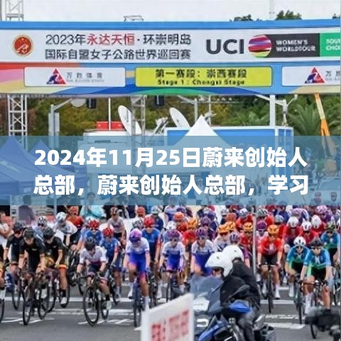 2024年11月25日蔚来创始人总部，蔚来创始人总部，学习变革的灯塔，自信成就未来的舞台