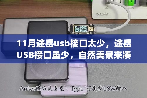 寻找内心平静的旅程，途岳USB接口与美景相伴